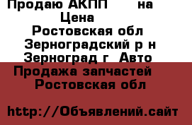 Продаю АКПП A4CF на KIA RIO › Цена ­ 12 000 - Ростовская обл., Зерноградский р-н, Зерноград г. Авто » Продажа запчастей   . Ростовская обл.